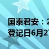 国泰君安：2023年度权益分派10派4元 股权登记日6月27日