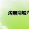 淘宝商城汽车座套（淘宝网汽车座套）