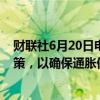 财联社6月20日电，瑞士央行表示，如有必要将调整货币政策，以确保通胀保持在与中期物价稳定相一致的范围内。
