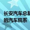 长安汽车总裁：不用为进汽车行业而选择狭义的汽车院系
