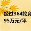 经过364轮竞价 青岛楼面单价纪录被刷新至3.95万元/平