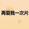 再爱我一次片尾曲歌名（再爱我一次片尾曲）
