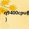q9400cpu参数相当于i3（q9400和i3哪个好）