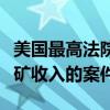 美国最高法院同意审理关于英伟达加密货币挖矿收入的案件