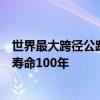 世界最大跨径公路三塔斜拉桥合龙：双向六车道、设计使用寿命100年