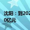 沈阳：到2025年 全市储能产业实现年产值200亿元