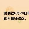 财联社6月20日电，日本众议院否决了对日本首相岸田文雄的不信任动议。
