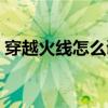 穿越火线怎么调烟雾头盔（怎么调烟雾头盔）