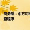 商务部：中方对欧盟白兰地反倾销调查已完成登记应诉等调查程序