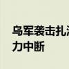 乌军袭击扎波罗热核电站所在城市 致该市电力中断