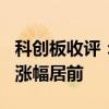 科创板收评：8家公司20CM涨停 半导体板块涨幅居前