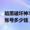 暗黑破坏神3账号交易安全吗?（暗黑破坏神3账号多少钱）