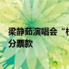 梁静茹演唱会“柱子票”案一审宣判：主办方阶梯式退还部分票款