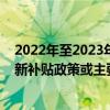 2022年至2023年中国新能源公交车销售占比逐年提升旧换新补贴政策或主要针对老旧城市公交车
