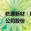 屹通新材：部分股东拟合计减持不超过0.2%公司股份