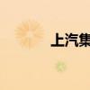 上汽集团：致敬长城汽车敢言