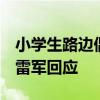 小学生路边偶遇小米SU7一顿爆夸：太帅了！雷军回应