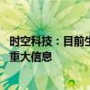 时空科技：目前生产经营状况正常 不存在应披露而未披露的重大信息