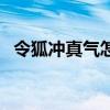 令狐冲真气怎么治好的（真令狐冲怎么得）