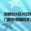 财联社6月20日电，据报道，德意志银行已将其私人银行部门的外部顾问支出削减70%，该部门正努力提高盈利能力。