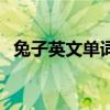 兔子英文单词怎么读（兔子的英文怎么读）
