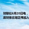 财联社6月20日电，阿联酋阿布扎比投资局发言人证实，京东工业前首席财务官胡正伟加入该主权财富基金，担任私募股权部门中国区主管。