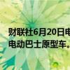 财联社6月20日电，东芝、Sojitz Corp.、CBMM联合发布电动巴士原型车。