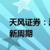 天风证券：涤纶长丝价格持续上行 行业开启新周期