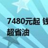 7480元起 钱江三款踏板摩托车上市：小排量超省油