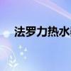 法罗力热水器排名第几（法罗力热水器）