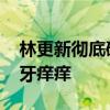 林更新彻底破大防：好友表示演得真好 恨得牙痒痒