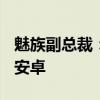 魅族副总裁：希望把Flyme Auto做成中国的安卓