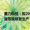 美力科技：拟2000万元投资普畅智能 后者从事汽车空气悬架系统研发生产