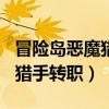 冒险岛恶魔猎手100级转不了职（冒险岛恶魔猎手转职）