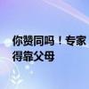 你赞同吗！专家：90后、00后很难超越父母成就 这辈子都得靠父母