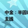 中金：半固态/固态电池有望成为贯穿全年的主线
