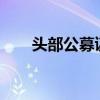 头部公募谋篇以AI赋能红利策略投资