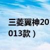 三菱翼神2013款1.8哪款带尾翼（三菱翼神2013款）