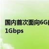 国内首次面向6G的双星协同高速传输外场试验成功：速率超1Gbps