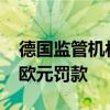 德国监管机构对花旗欧洲公司处以约1300万欧元罚款
