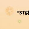 *ST洪涛：公司董事苏毅离职