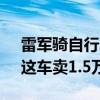 雷军骑自行车上班引热议 网友看完不淡定：这车卖1.5万