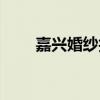 嘉兴婚纱拍摄基地（嘉兴婚纱影楼）