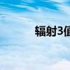 辐射3值得玩吗（辐射3好玩吗）