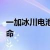 一加冰川电池即将登场：引爆智能手机续航革命