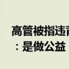 高管被指违背承诺减持套现1.6亿！小米回应：是做公益