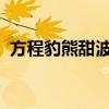方程豹熊甜波：官宣招商后咨询电话被打爆