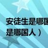 安徒生是哪国人他的代表作都有哪些（安徒生是哪国人）