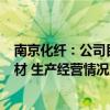南京化纤：公司目前主营业务仍为纤维素纤维、PET结构芯材 生产经营情况正常