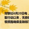 财联社6月20日电，印度央行行长沙克蒂坎塔·达斯表示，自印度央行采取行动以来，无担保贷款增长已有所放缓；必须保持警惕，继续采取积极措施确保金融部门健康运行。